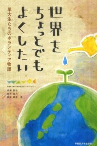 世界をちょっとでもよくしたい―早大生たちのボランティア物語