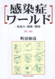 感染症ワールド―免疫力・健康・環境 （第３版）