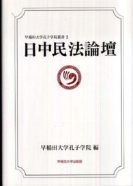 早稲田大学孔子学院叢書<br> 日中民法論壇
