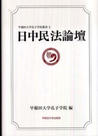 日中民法論壇 早稲田大学孔子学院叢書