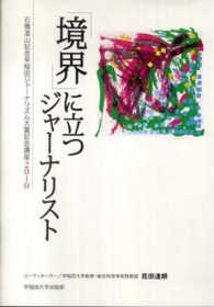 「境界」に立つジャーナリスト―石橋湛山記念早稲田ジャーナリズム大賞記念講座〈２０１０〉