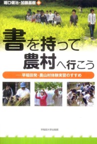書を持って農村へ行こう - 早稲田発・農山村体験実習のすすめ