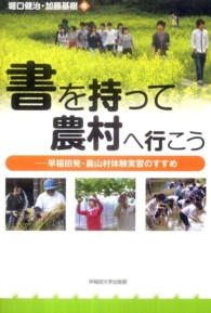 書を持って農村へ行こう―早稲田発・農山村体験実習のすすめ