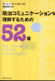 政治コミュニケーションを理解するための５２章