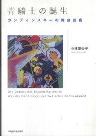 青騎士の誕生 - カンディンスキーの舞台芸術