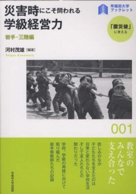 〈早稲田大学ブックレット「震災後」に考える〉シリーズ<br> 災害時にこそ問われる学級経営力―岩手・三陸編