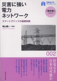 〈早稲田大学ブックレット「震災後」に考える〉シリーズ<br> 災害に強い電力ネットワーク―スマートグリッドの基礎知識
