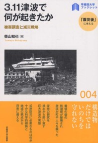 〈早稲田大学ブックレット「震災後」に考える〉シリーズ<br> ３．１１津波で何が起きたか―被害調査と減災戦略