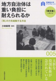 〈早稲田大学ブックレット「震災後」に考える〉シリーズ<br> 地方自治体は重い負担に耐えられるか―「民」の力を結集する方法