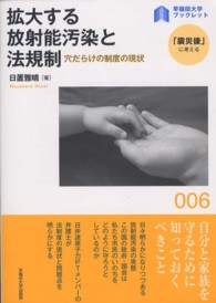 〈早稲田大学ブックレット「震災後」に考える〉シリーズ<br> 拡大する放射能汚染と法規制―穴だらけの制度の現状