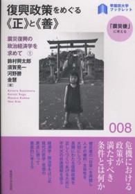 復興政策をめぐる《正》と《善》 〈早稲田大学ブックレット「震災後」に考える〉シリーズ