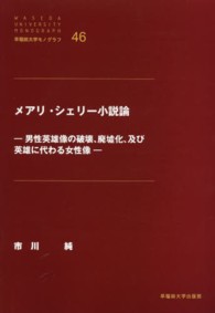 メアリ・シェリー小説論 - 男性英雄像の破壊、廃墟化、及び英雄に代わる女性像 早稲田大学モノグラフ