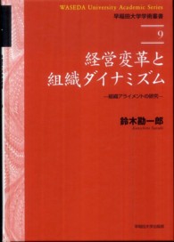 早稲田大学学術叢書<br> 経営変革と組織ダイナミズム―組織アライメントの研究