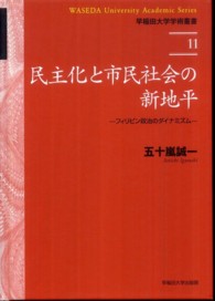 早稲田大学学術叢書<br> 民主化と市民社会の新地平―フィリピン政治のダイナミズム