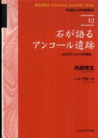 早稲田大学学術叢書<br> 石が語るアンコール遺跡―岩石学からみた世界遺産