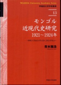 モンゴル近現代史研究：１９２１～１９２４年 - 外モンゴルとソヴィエト，コミンテルン 早稲田大学学術叢書