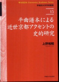 平曲譜本による近世京都アクセントの史的研究 早稲田大学学術叢書