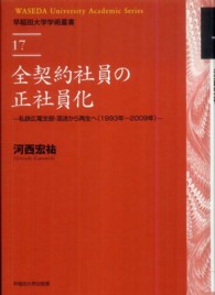 全契約社員の正社員化 - 私鉄広電支部・混迷から再生へ（１９９３年～２００９ 早稲田大学学術叢書