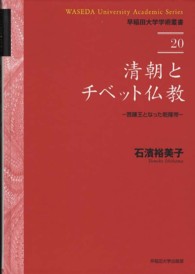 清朝とチベット仏教 - 菩薩王となった乾隆帝 早稲田大学学術叢書