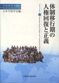 平和研究<br> 体制移行期の人権回復と正義