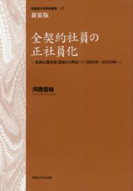 全契約社員の正社員化 - 私鉄広電支部・混迷から再生へ（１９９３年～２００９ 早稲田大学学術叢書 （新装版）