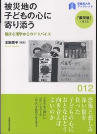 被災地の子どもの心に寄り添う - 臨床心理学からのアドバイス 〈早稲田大学ブックレット「震災後」に考える〉シリーズ