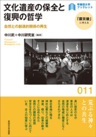 文化遺産の保全と復興の哲学 - 自然との創造的関係の再生 〈早稲田大学ブックレット「震災後」に考える〉シリーズ