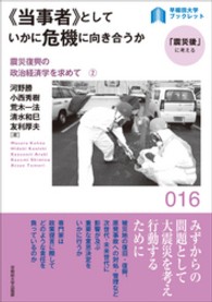 《当事者》としていかに危機に向き合うか 〈早稲田大学ブックレット「震災後」に考える〉シリーズ