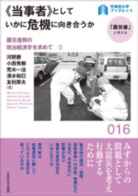 〈早稲田大学ブックレット「震災後」に考える〉シリーズ<br> “当事者”としていかに危機に向きあうか―震災復興の政治経済学を求めて〈２〉