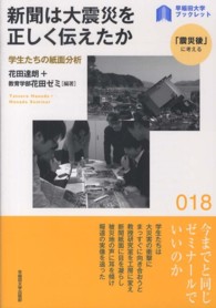〈早稲田大学ブックレット「震災後」に考える〉シリーズ<br> 新聞は大震災を正しく伝えたか―学生たちの紙面分析