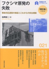 フクシマ原発の失敗 - 事故対応過程の検証とこれからの安全規制 〈早稲田大学ブックレット「震災後」に考える〉シリーズ