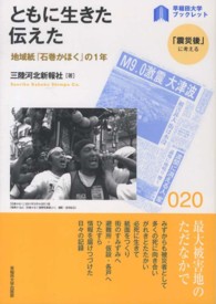 〈早稲田大学ブックレット「震災後」に考える〉シリーズ<br> ともに生きた伝えた―地域紙『石巻かほく』の１年