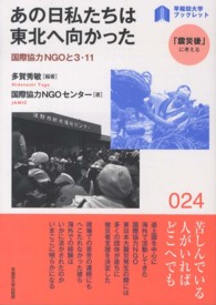 〈早稲田大学ブックレット「震災後」に考える〉シリーズ<br> あの日私たちは東北へ向かった―国際協力ＮＧＯと３・１１