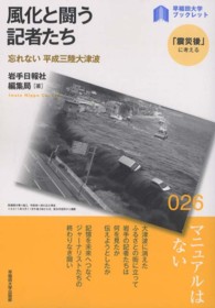 〈早稲田大学ブックレット「震災後」に考える〉シリーズ<br> 風化と闘う記者たち―忘れない平成三陸大津波
