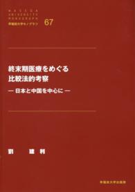 早稲田大学モノグラフ<br> 終末期医療をめぐる比較法的考察 - 日本と中国を中心に