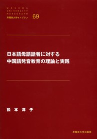 日本語母語話者に対する中国語発音教育の理論と実践 早稲田大学モノグラフ