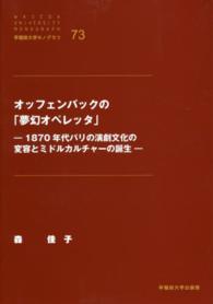 オッフェンバックの「夢幻オペレッタ」 - １８７０年代パリの演劇文化の変容とミドルカルチャー 早稲田大学モノグラフ