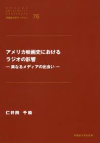 アメリカ映画史におけるラジオの影響 - 異なるメディアの出会い 早稲田大学モノグラフ