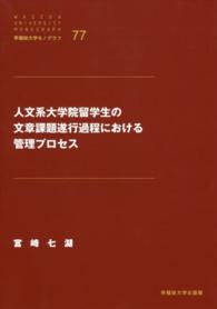 早稲田大学モノグラフ<br> 人文系大学院留学生の文章課題遂行過程における管理プロセス