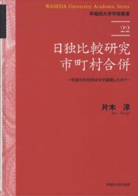 日独比較研究市町村合併 - 平成の大合併はなぜ進展したか？ 早稲田大学学術叢書