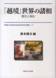 早稲田大学現代政治経済研究所研究叢書<br> 「越境」世界の諸相―歴史と現在