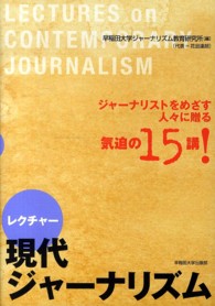 レクチャー　現代ジャーナリズム