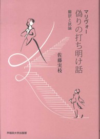 マリヴォー偽りの打ち明け話 - 翻訳と試論