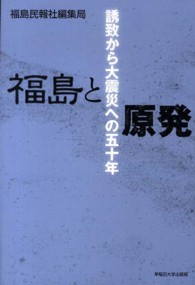福島と原発―誘致から大震災への５０年