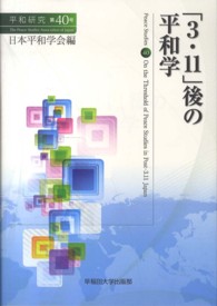 平和研究<br> 「３・１１」後の平和学