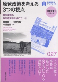 原発政策を考える３つの視点 〈早稲田大学ブックレット「震災後」に考える〉シリーズ