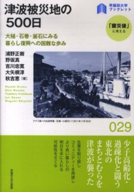 津波被災地の５００日 - 大槌・石巻・釜石にみる暮らし復興への困難な歩み 〈早稲田大学ブックレット「震災後」に考える〉シリーズ