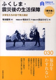 ふくしま・震災後の生活保障 - 大学生たちの目で見た現状 〈早稲田大学ブックレット「震災後」に考える〉シリーズ