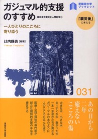 〈早稲田大学ブックレット「震災後」に考える〉シリーズ<br> 東日本大震災と人間科学〈１〉ガジュマル的支援のすすめ―一人ひとりのこころに寄り添う