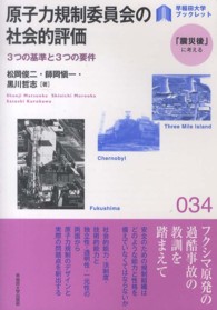 原子力規制委員会の社会的評価 - ３つの基準と３つの要件 〈早稲田大学ブックレット「震災後」に考える〉シリーズ